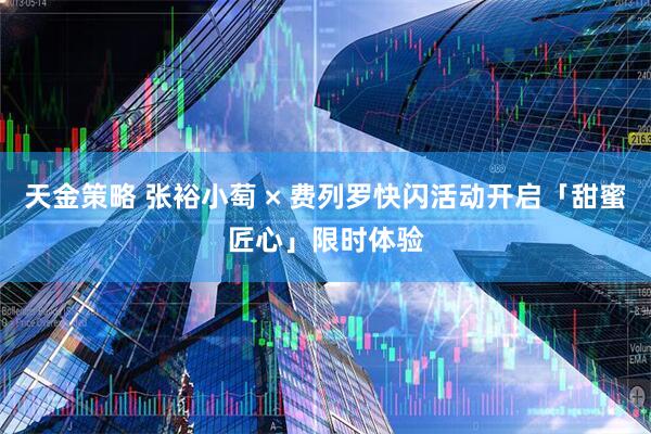 天金策略 张裕小萄 × 费列罗快闪活动开启「甜蜜匠心」限时体验