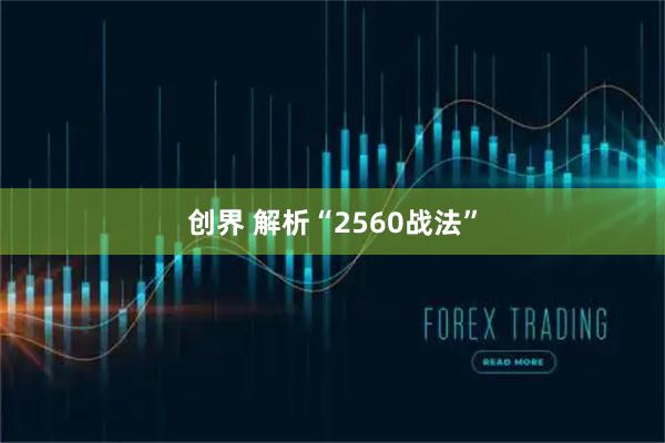 创界 解析“2560战法”